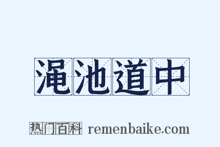 渑池道中是什么意思的图片